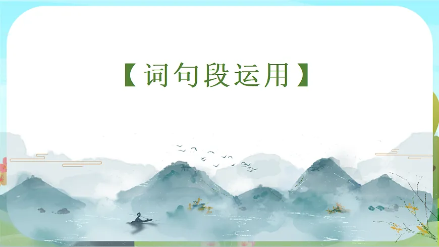 【课件】统编六下第1单元《语文园地》第8页