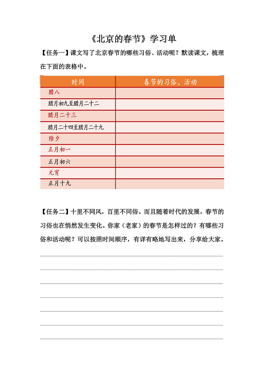 【学习单】统编六下第1单元第1课《北京的春节》第1页