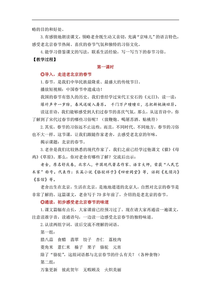 【教案】统编六下第1单元第1课《北京的春节》第2页