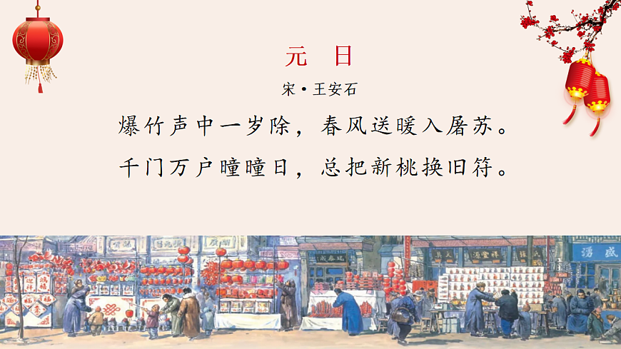 【课件】统编六下第1单元第1课《北京的春节》第3页