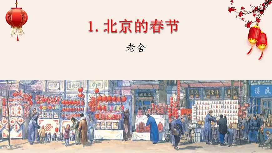 【课件】统编六下第1单元第1课《北京的春节》第4页