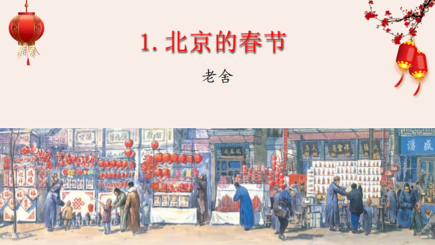 【课件】统编六下第1单元第1课《北京的春节》第4页