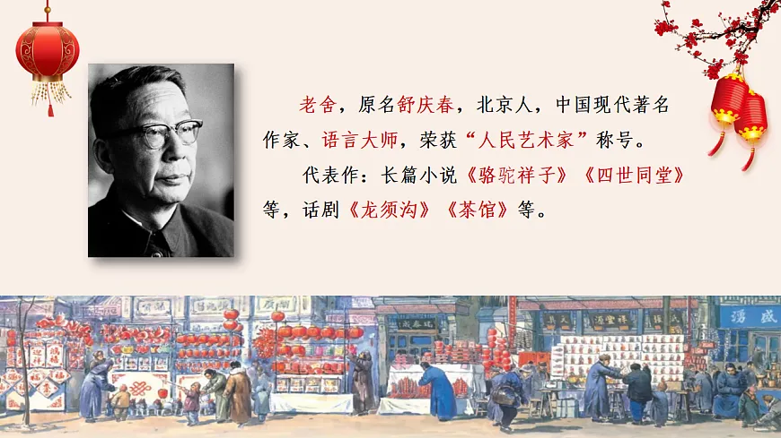 【课件】统编六下第1单元第1课《北京的春节》第5页