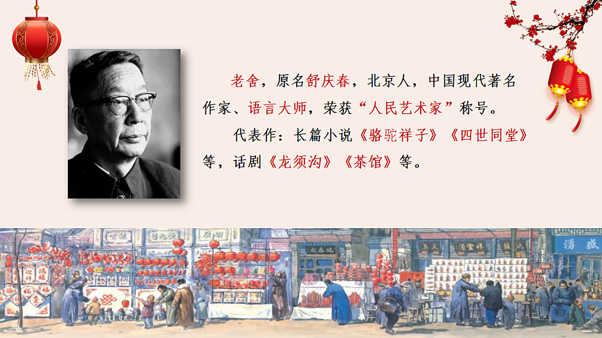 【课件】统编六下第1单元第1课《北京的春节》第5页