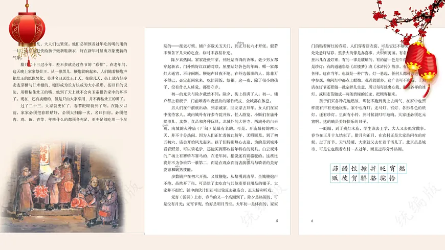 【课件】统编六下第1单元第1课《北京的春节》第7页