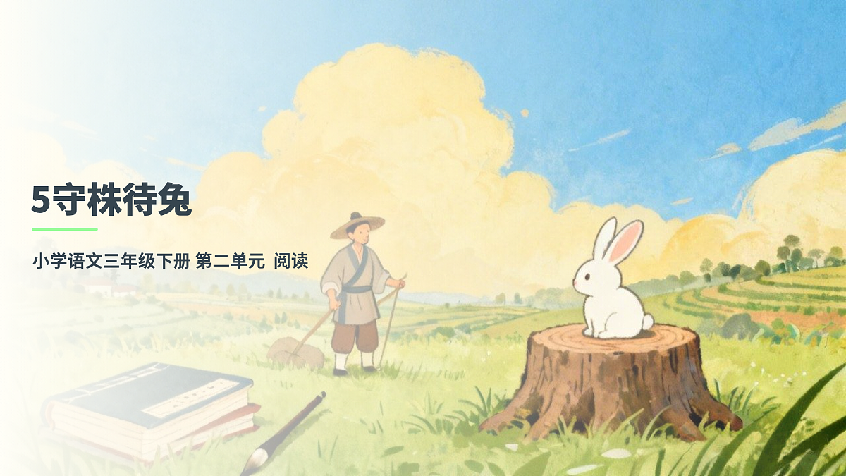 《守株待兔》第1课时 第3页