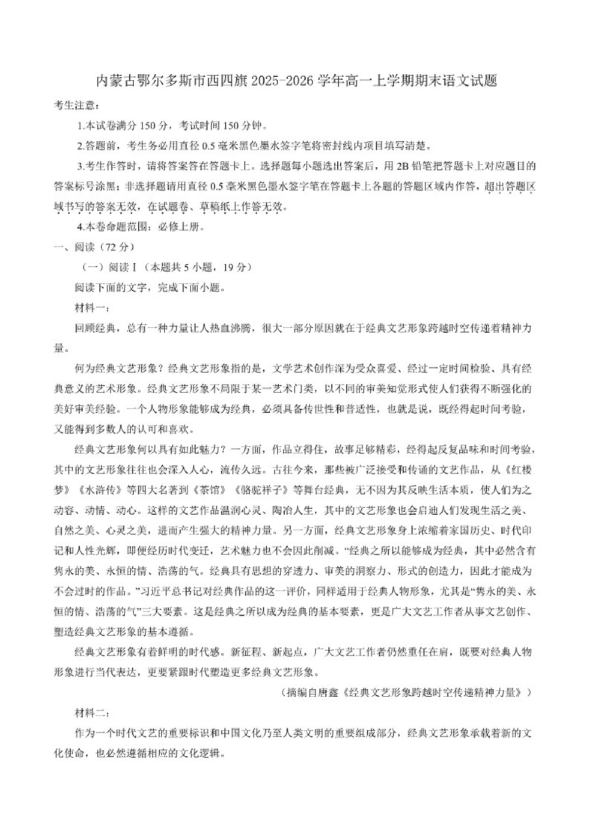 2025-2026学年内蒙古鄂尔多斯市西四旗高一上学期期末语文试题（含答案）第1页