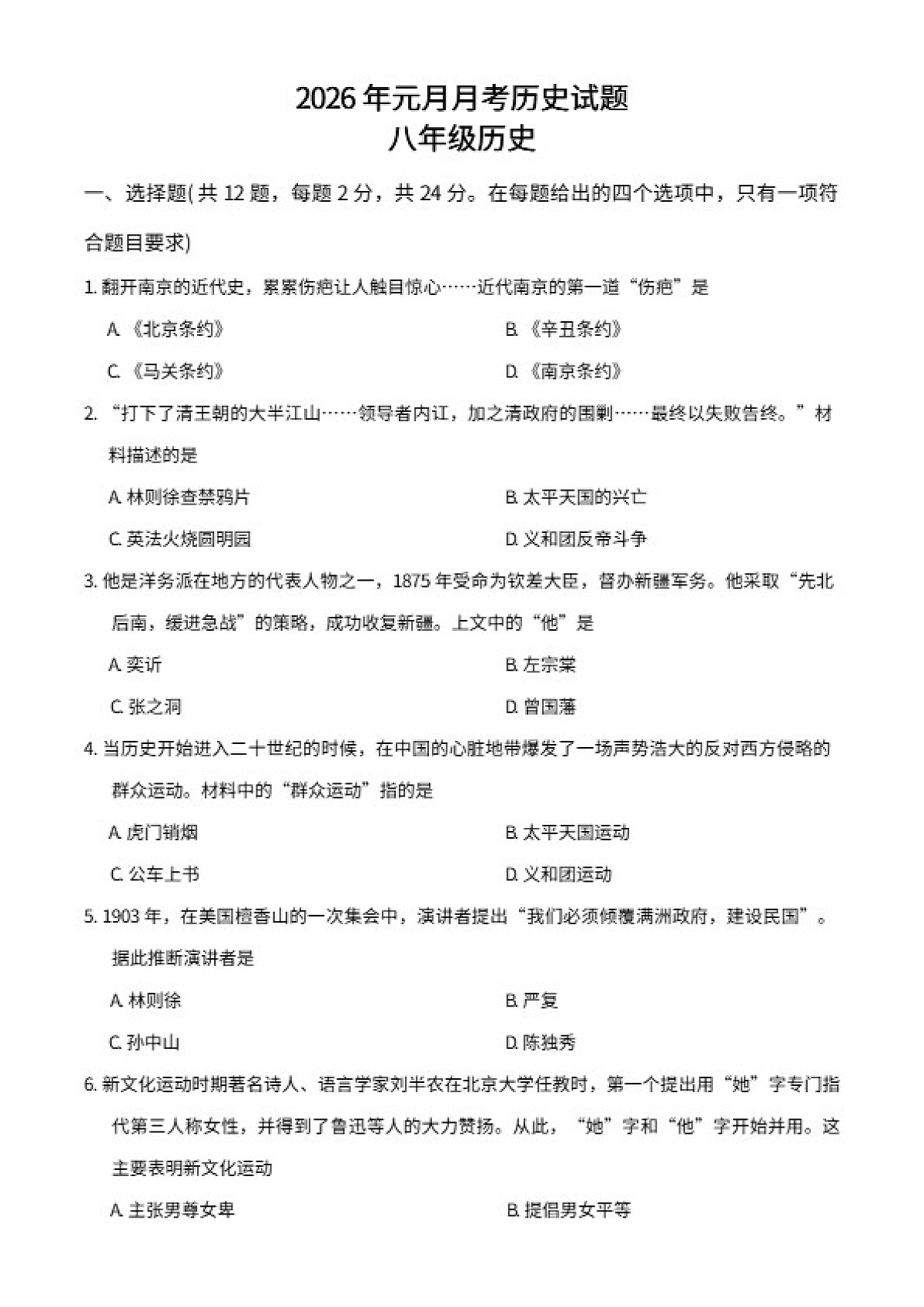 2025-2026学年湖北省武汉市洪山区洪山四校八年级上学期1月月考历史试题（含答案）第1页