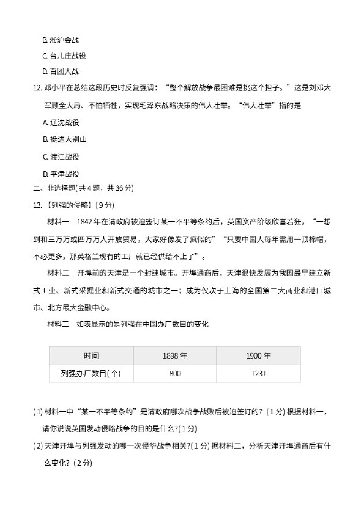 2025-2026学年湖北省武汉市洪山区洪山四校八年级上学期1月月考历史试题（含答案）第3页