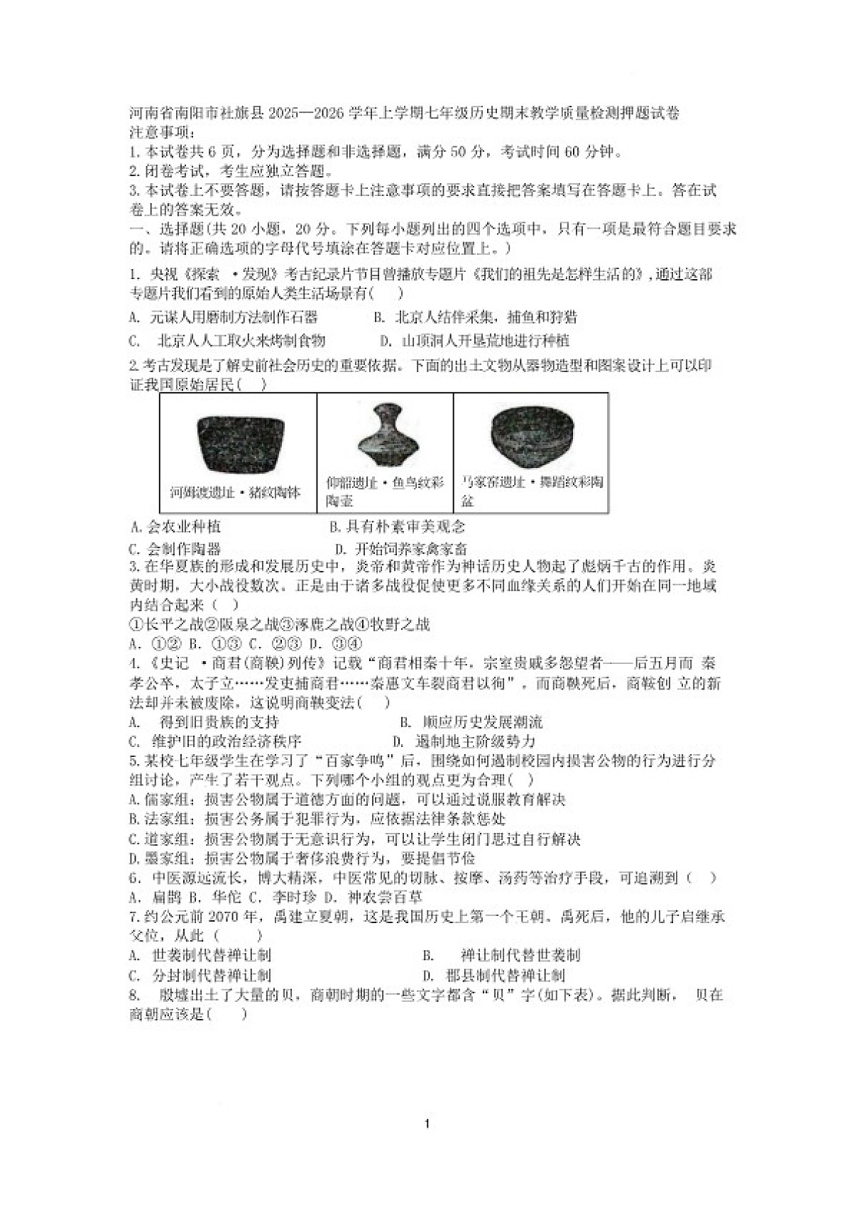 2025—2026学年河南省南阳市社旗县上学期七年级历史期末教学质量检测试卷（含答案）第1页