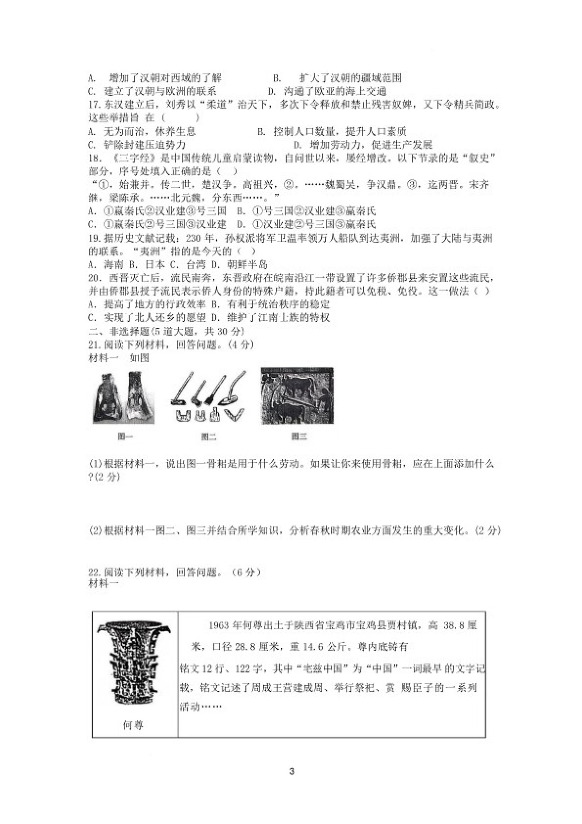 2025—2026学年河南省南阳市社旗县上学期七年级历史期末教学质量检测试卷（含答案）第3页