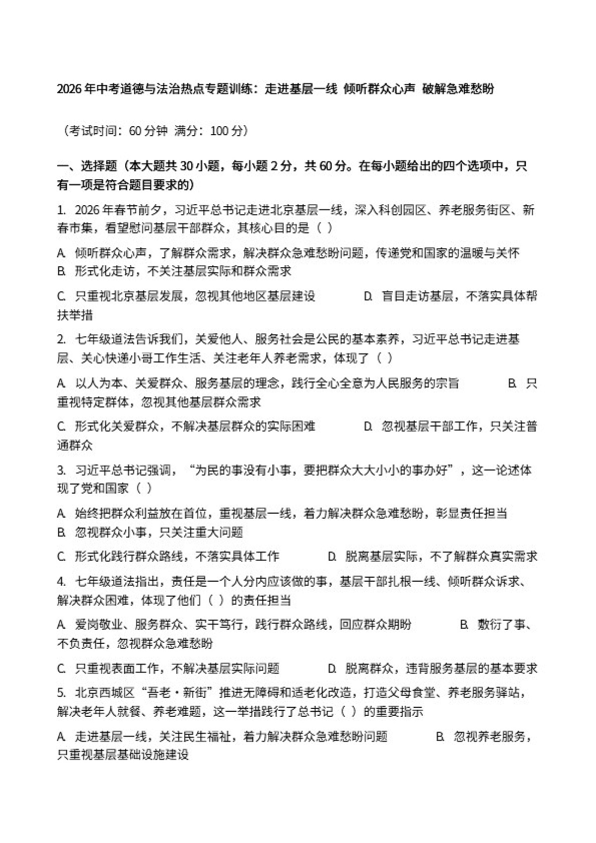 2026年中考道德与法治热点专题训练：走进基层一线倾听群众心声破解急难愁盼（含答案）第1页
