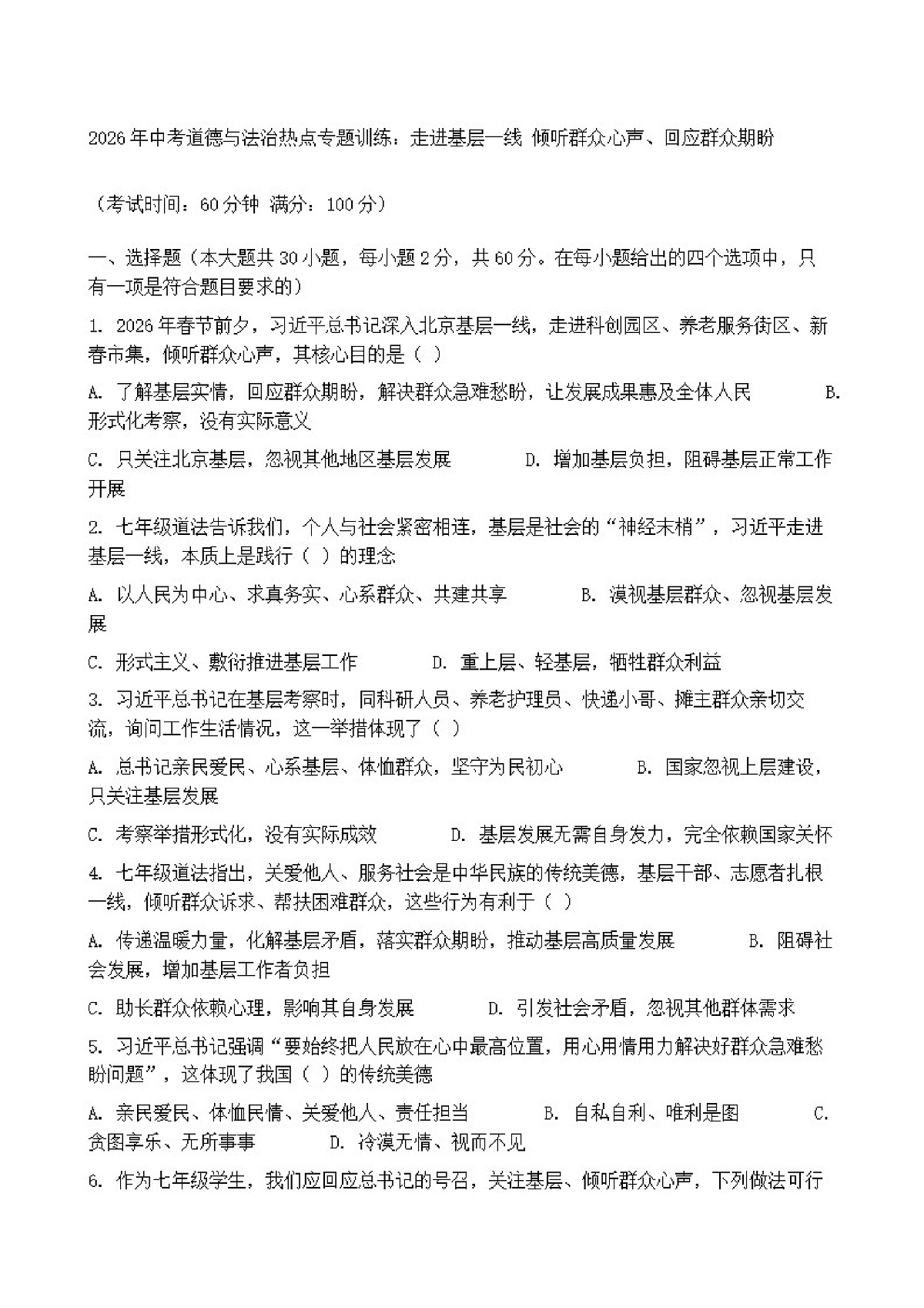 2026年中考道德与法治热点专题训练：走进基层一线倾听群众心声、回应群众期盼（含答案）第1页