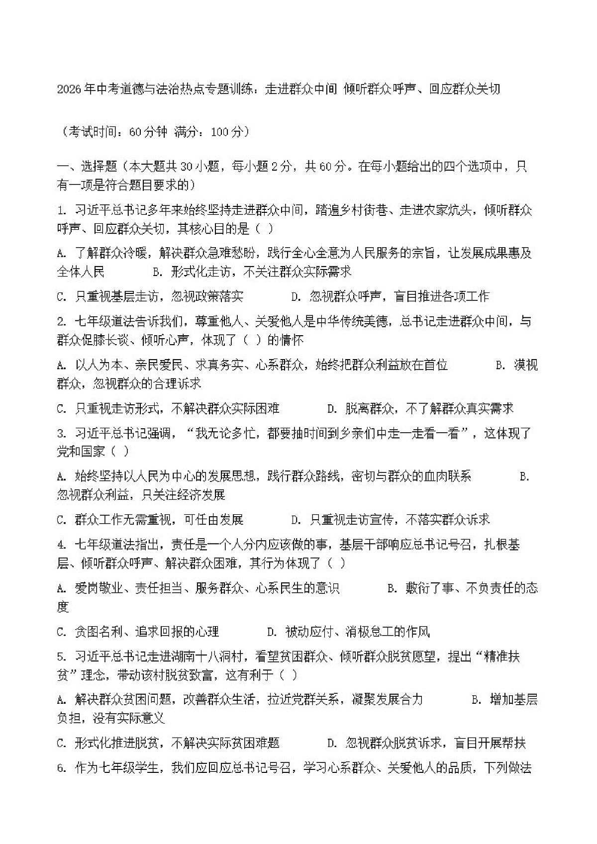 2026年中考道德与法治热点专题训练：走进群众中间倾听群众呼声、回应群众关切（含答案）第1页