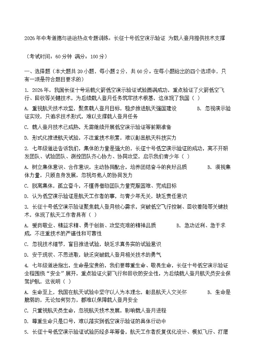 2026年中考道德与法治热点专题训练：长征十号低空演示验证为载人登月提供技术支撑（含答案）第1页