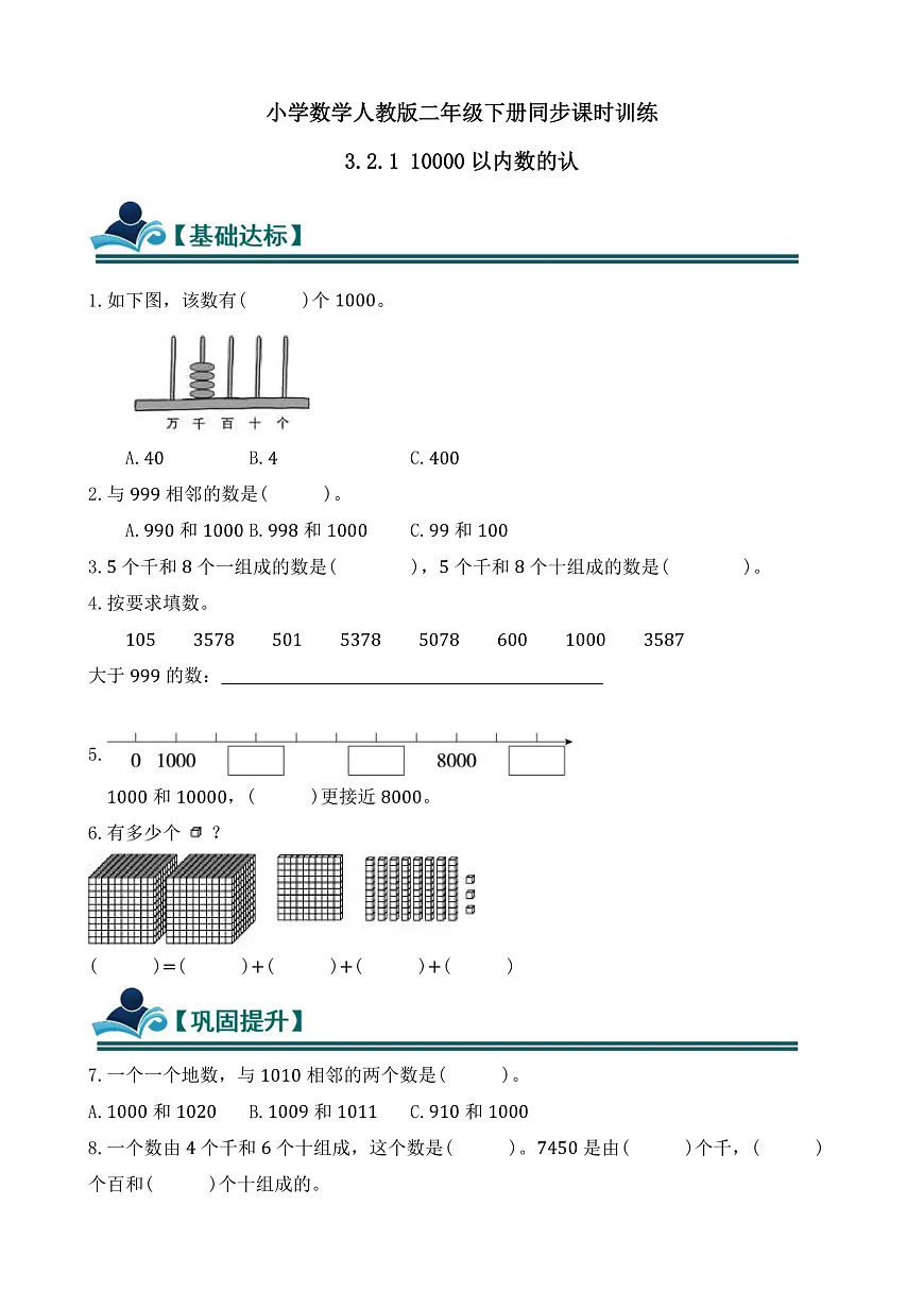 【任务型备课】人教版二年级下册-3.2.1 10000以内数的认识（习题）第1页