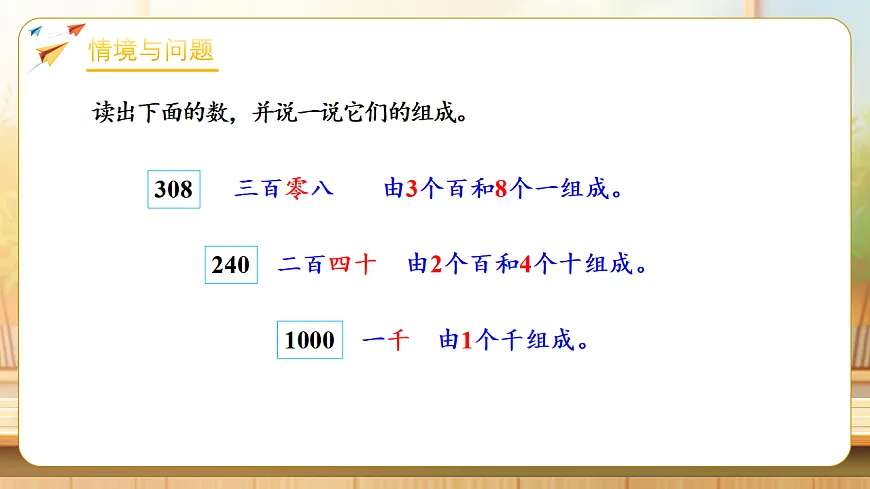 【任务型备课】人教版二年级下册-3.2.1 10000以内数的认识（课件）第4页