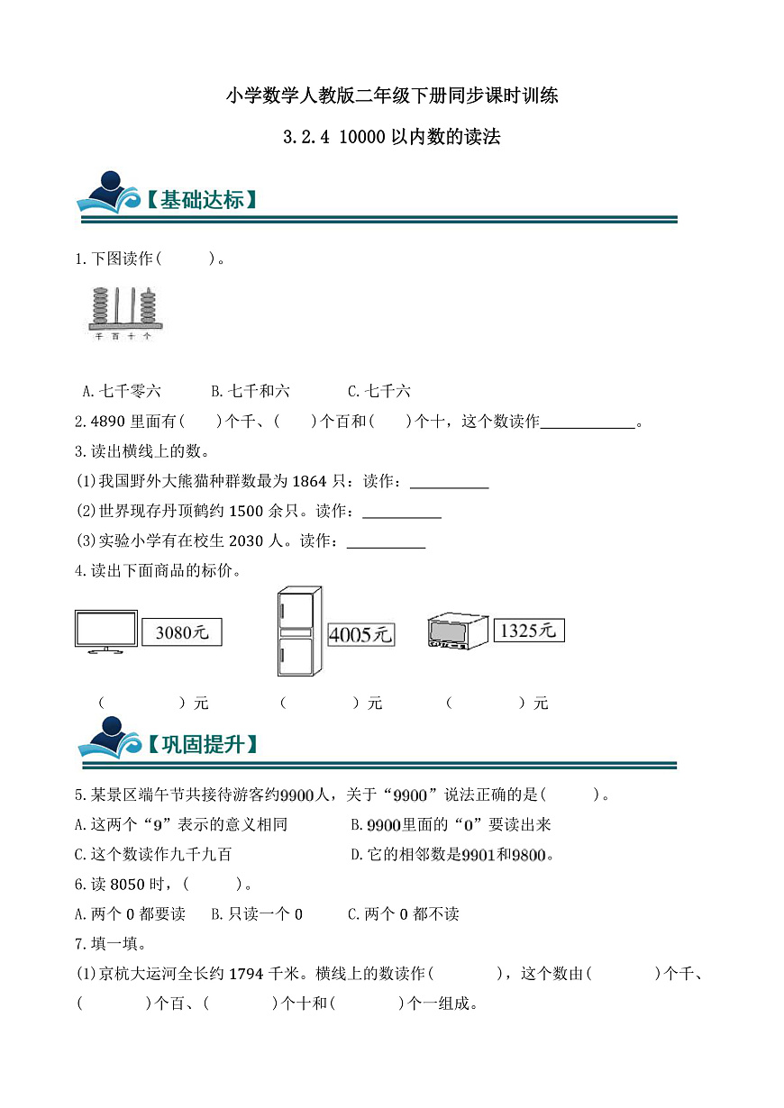 【任务型备课】人教版二年级下册-3.2.4 10000以内数的读法（习题）第1页