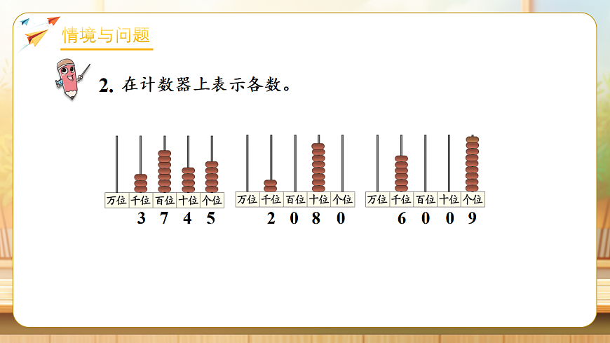 【任务型备课】人教版二年级下册-3.2.4 10000以内数的读法（课件）第5页