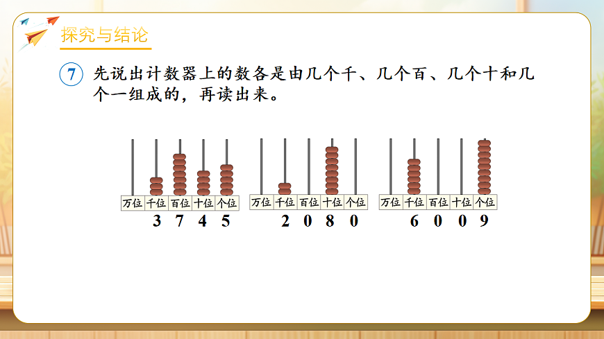 【任务型备课】人教版二年级下册-3.2.4 10000以内数的读法（课件）第7页