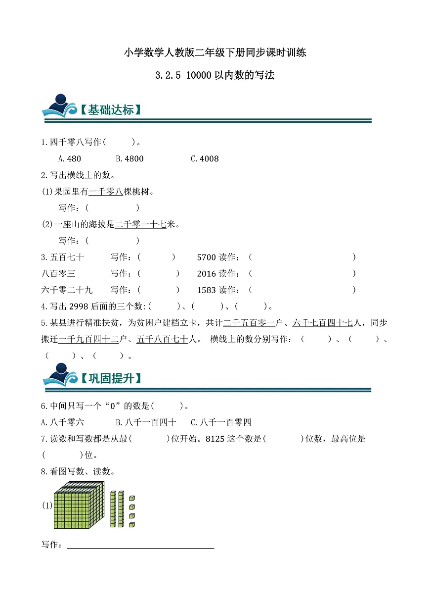 【任务型备课】人教版二年级下册-3.2.5 10000以内数的写法（习题）第1页