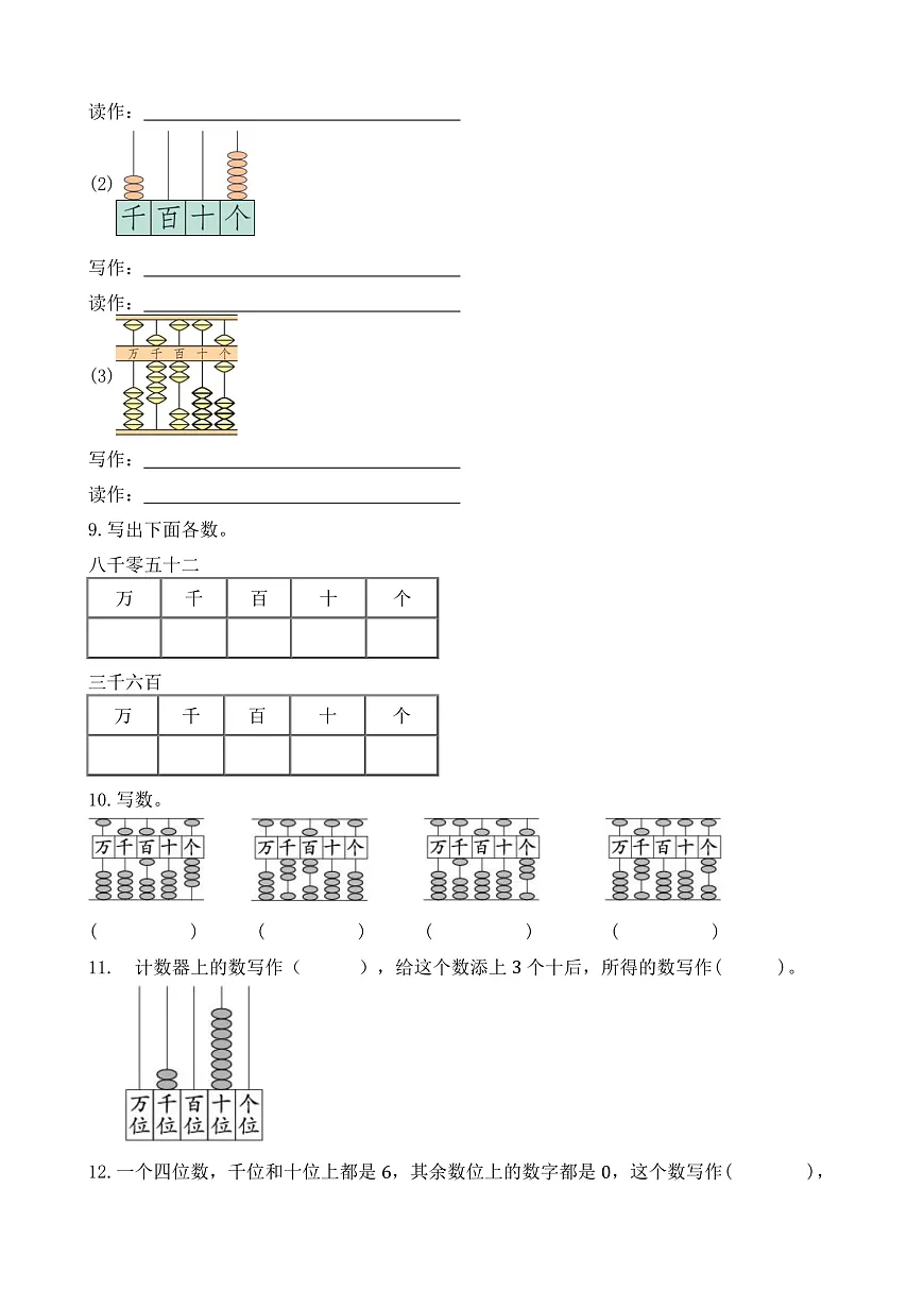 【任务型备课】人教版二年级下册-3.2.5 10000以内数的写法（习题）第2页