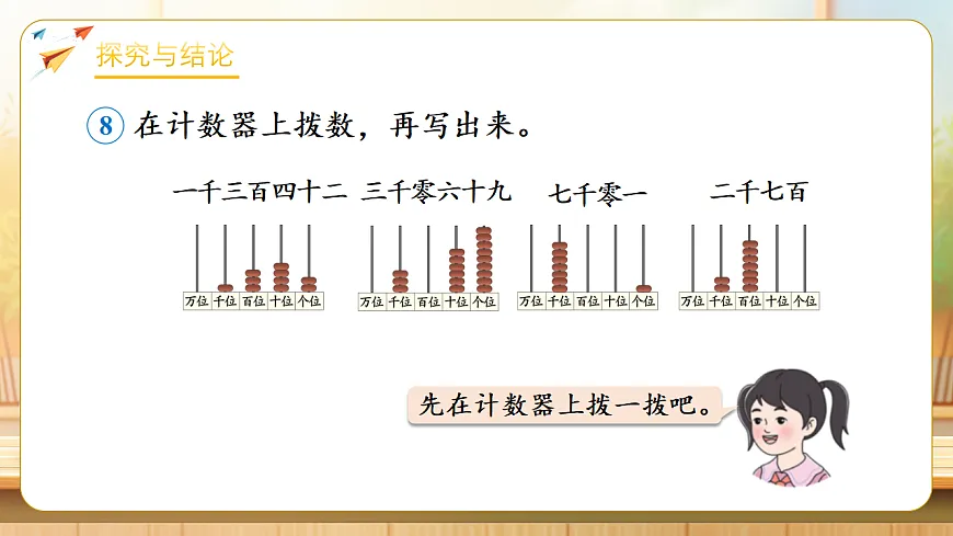 【任务型备课】人教版二年级下册-3.2.5 10000以内数的写法（课件）第6页