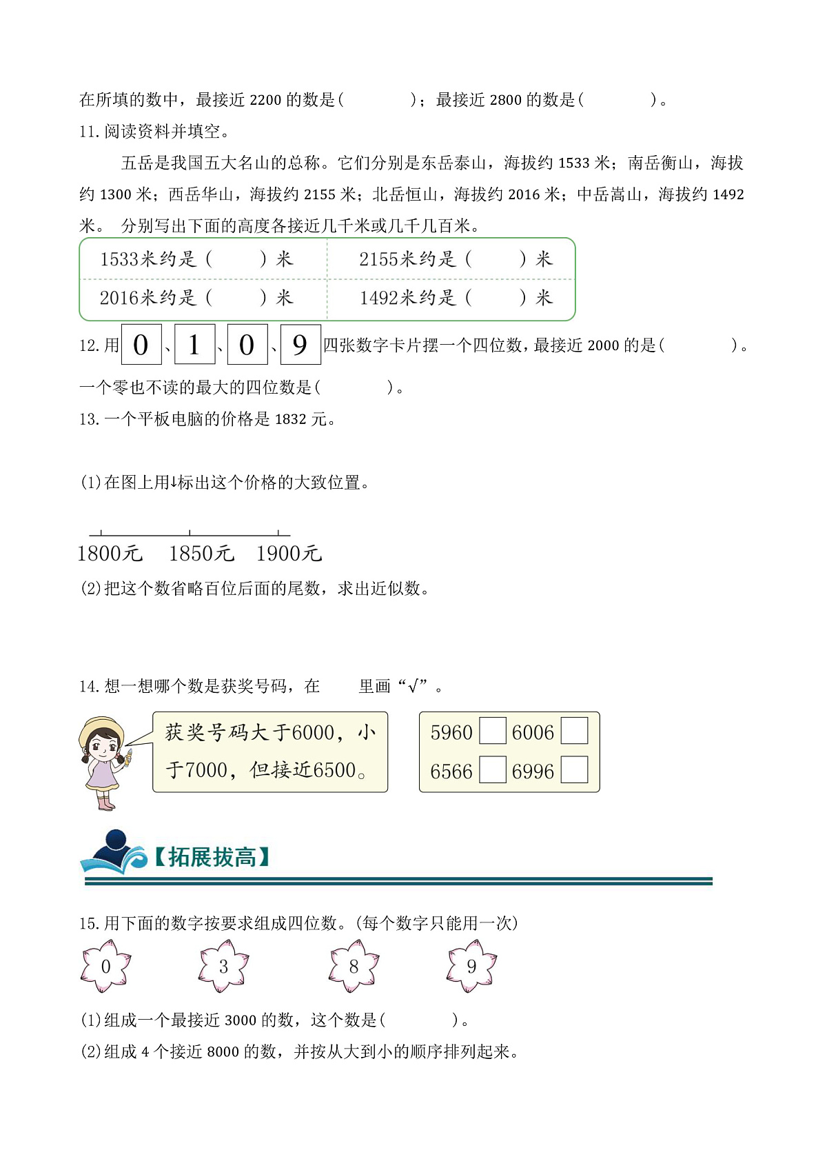 【任务型备课】人教版二年级下册-3.2.7 近似数（习题）第2页