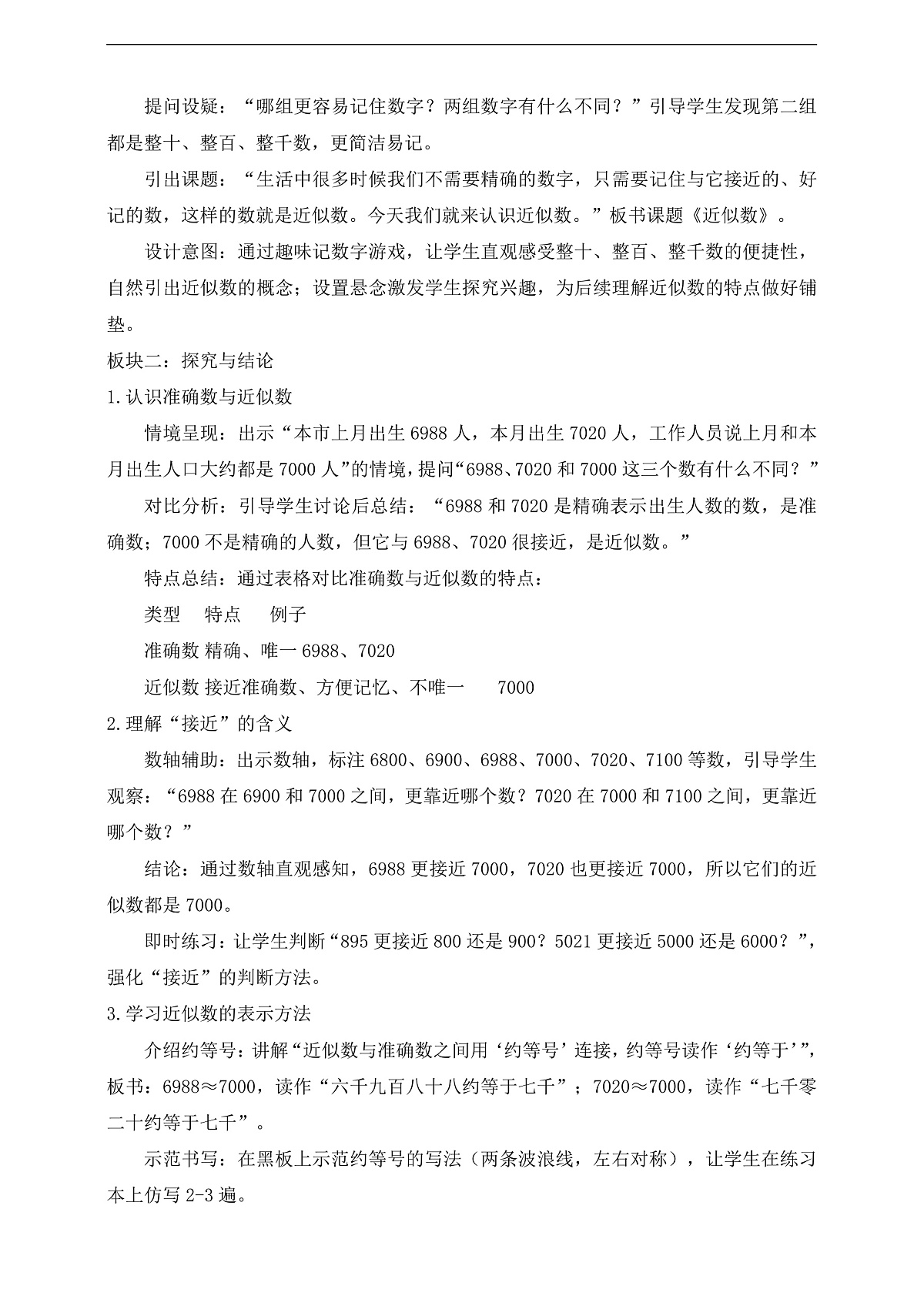 【任务型备课】人教版二年级下册-3.2.7 近似数（教学设计）第2页