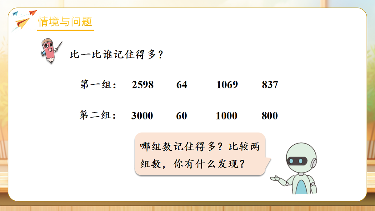 【任务型备课】人教版二年级下册-3.2.7 近似数（课件）第4页