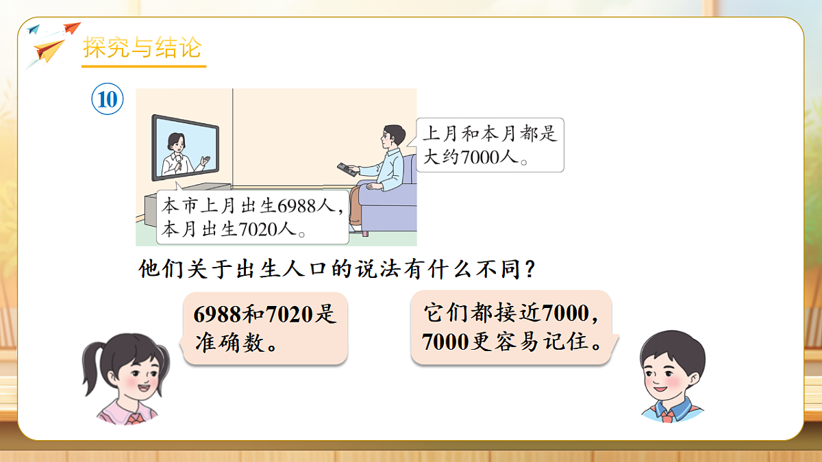 【任务型备课】人教版二年级下册-3.2.7 近似数（课件）第6页