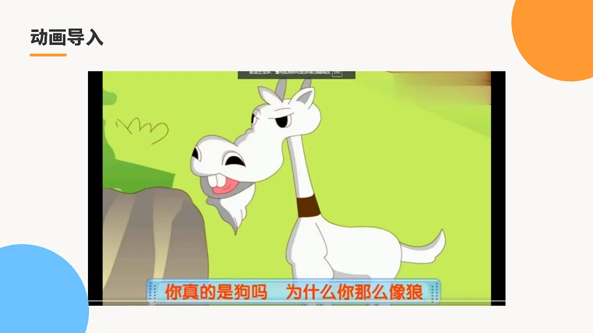 《会摇尾巴的狼》第1课时第3页