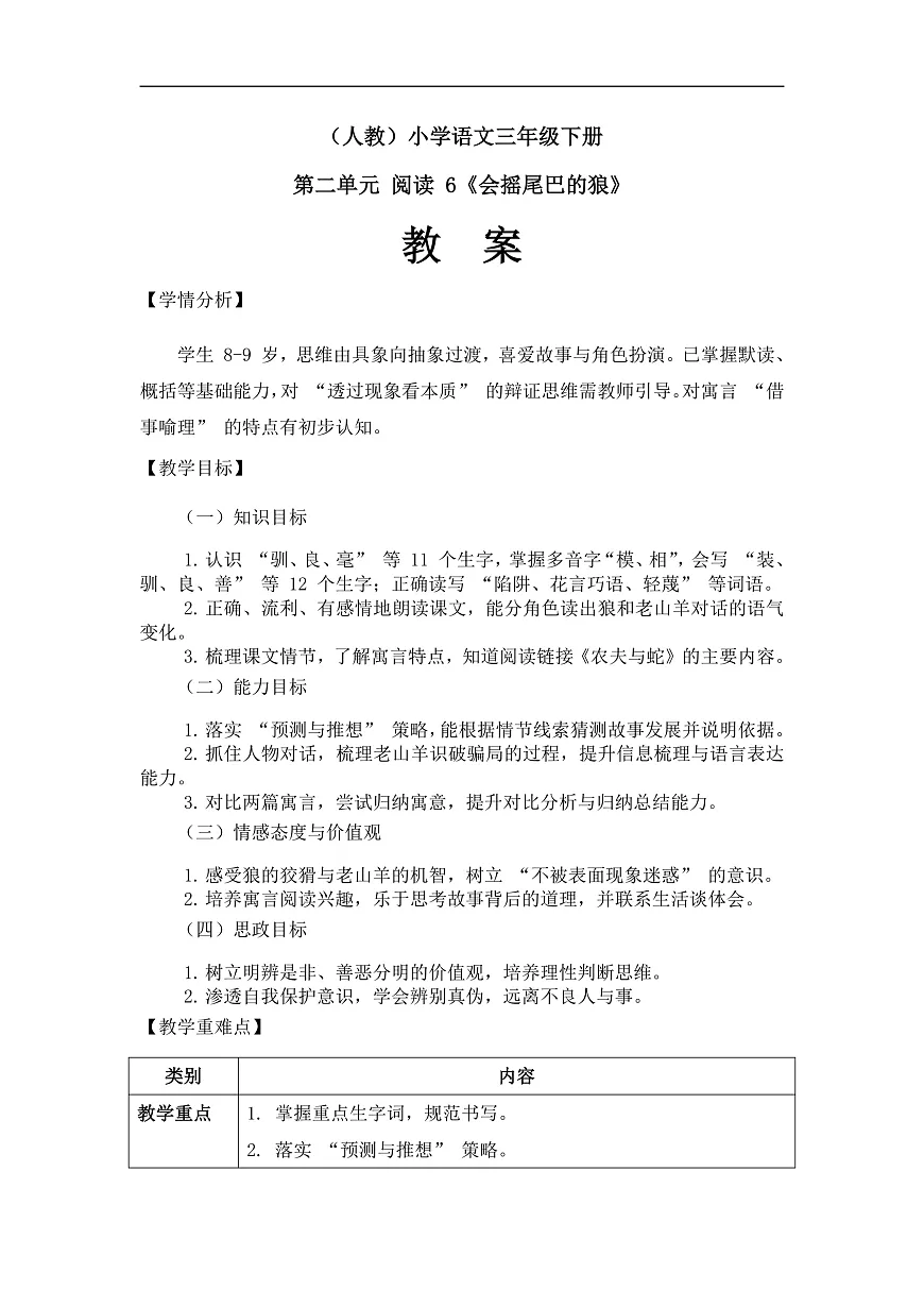 《会摇尾巴的狼》（教案）（第1课时）第1页