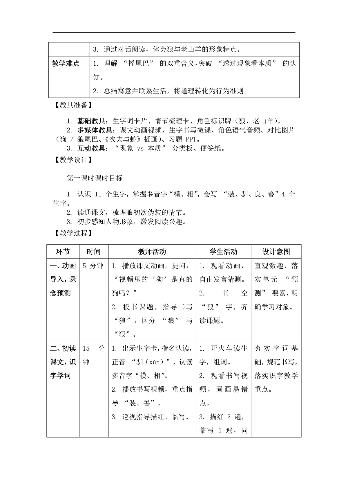 《会摇尾巴的狼》（教案）（第1课时）第2页