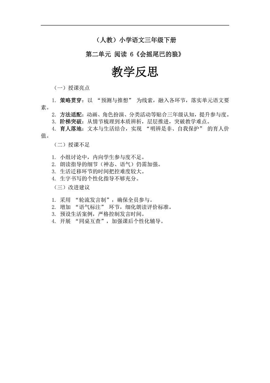 《会摇尾巴的狼》教学反思第1页