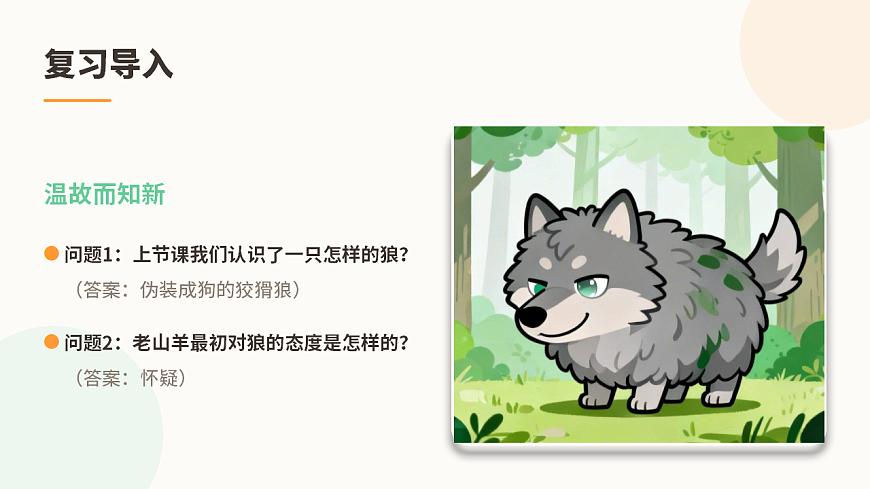 《会摇尾巴的狼》第2课时（含课后习题）第1页