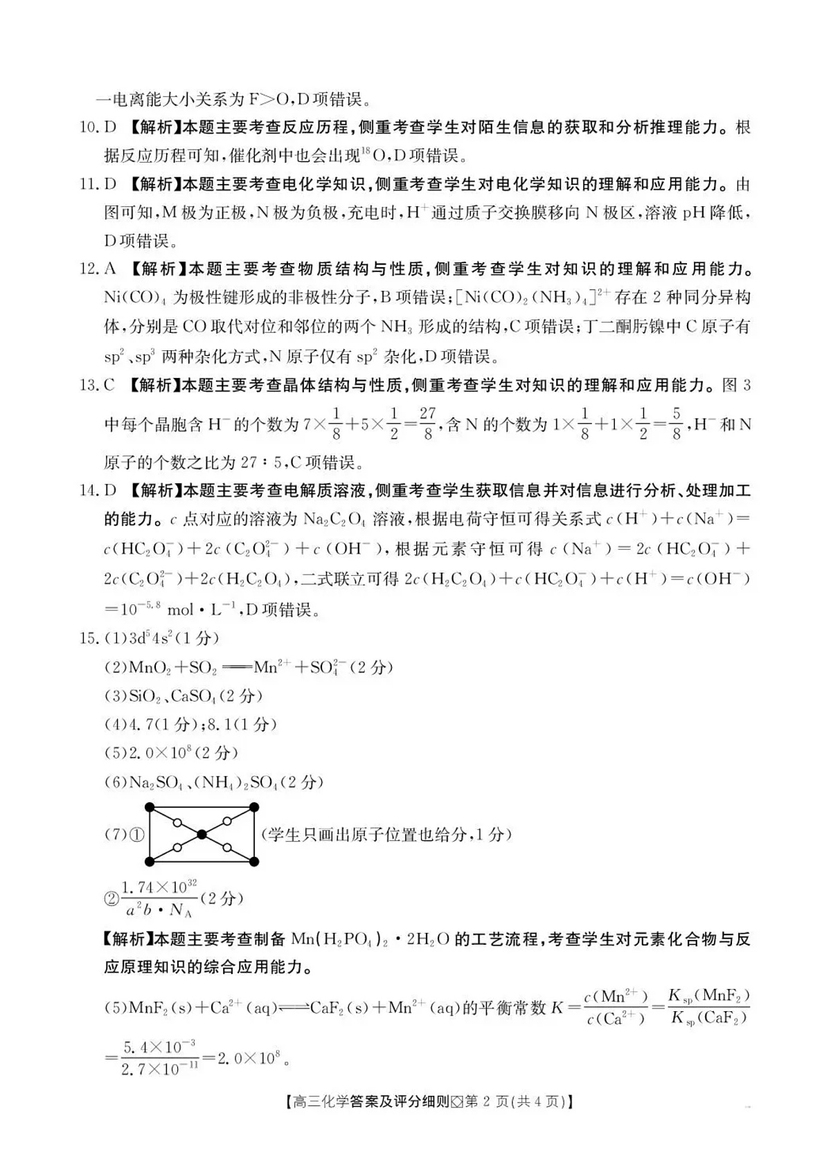 邢台市2026届高三（上）学业水平调研化学答案第2页