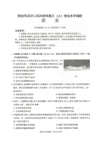 河北省邢台市2025-2026学年高三上学期学业水平调研考试历史试题及答案