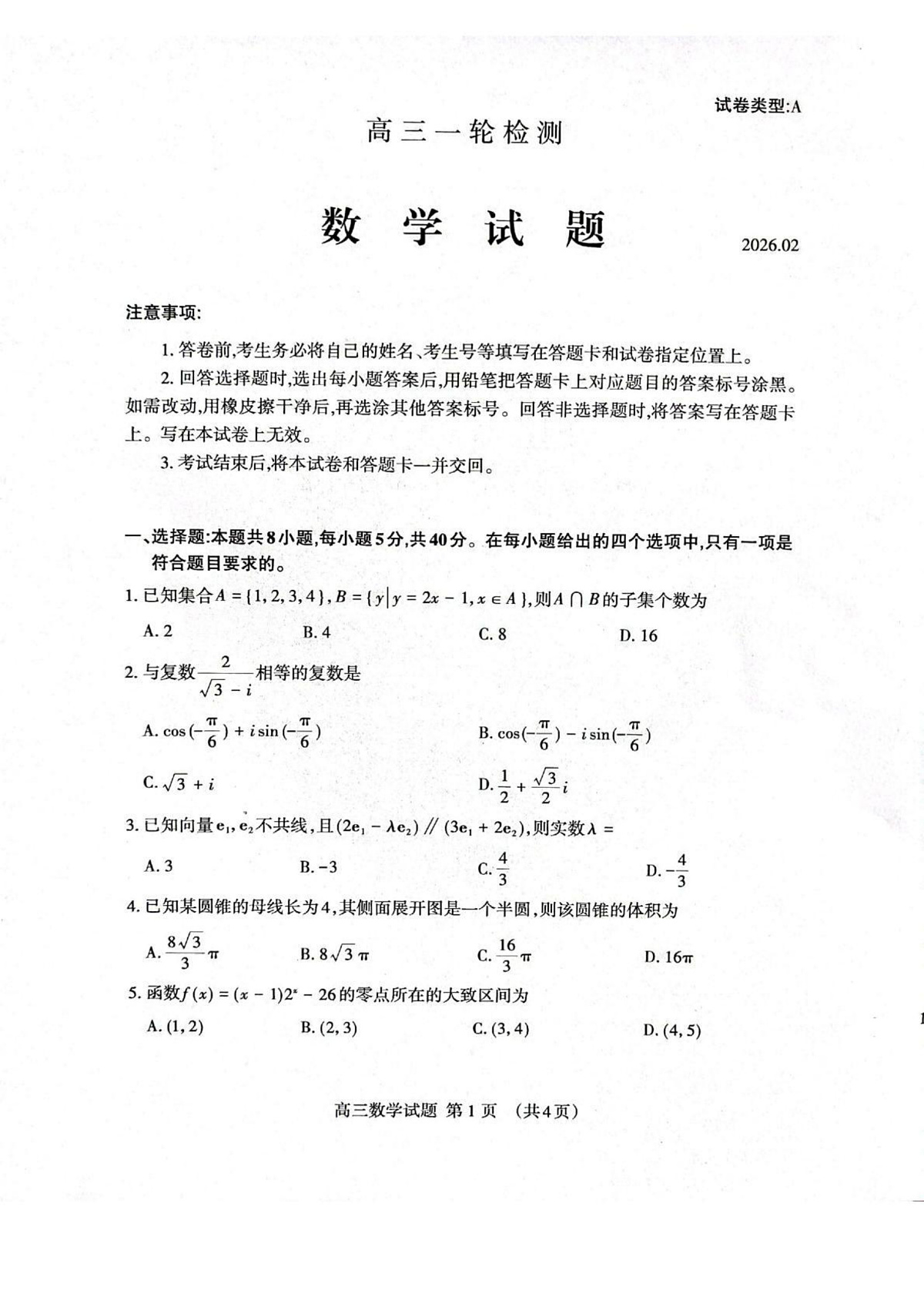 数学试题卷第1页