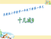 苏教版小学数学一年级下册（2024）十几减9 课件
