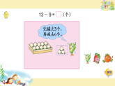 苏教版小学数学一年级下册（2024）十几减9 课件