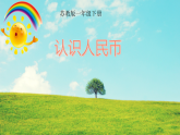 苏教版小学数学一年级下册（2024）认识人民币 课件