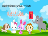 苏教版小学数学一年级下册（2024）认识人民币 课件
