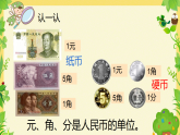 苏教版小学数学一年级下册（2024）认识人民币 课件