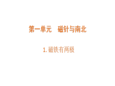 小学科学新大象版三年级下册1.1《磁铁有两极》教学课件（2026春）