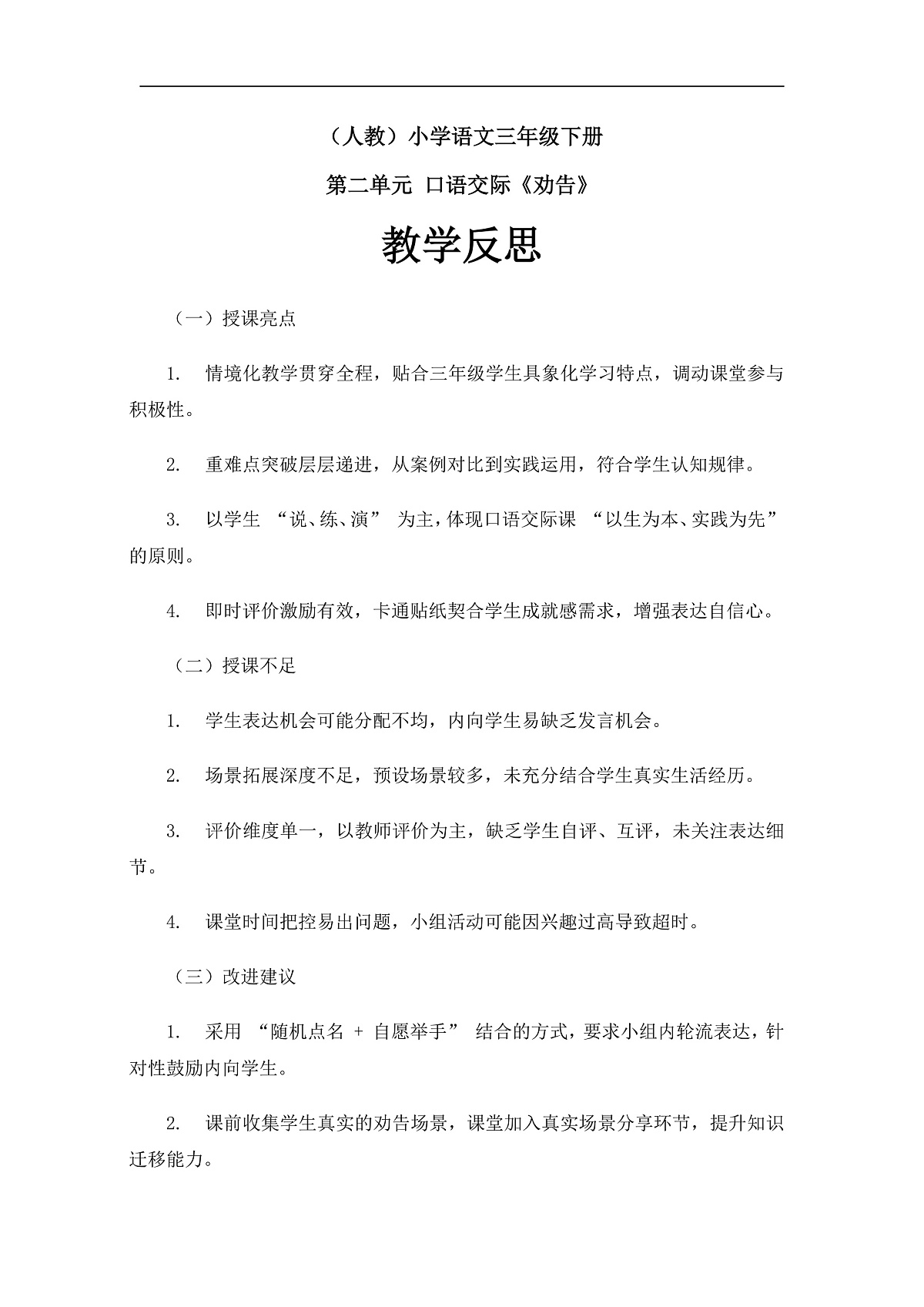 口语交际《劝告》教学反思第1页