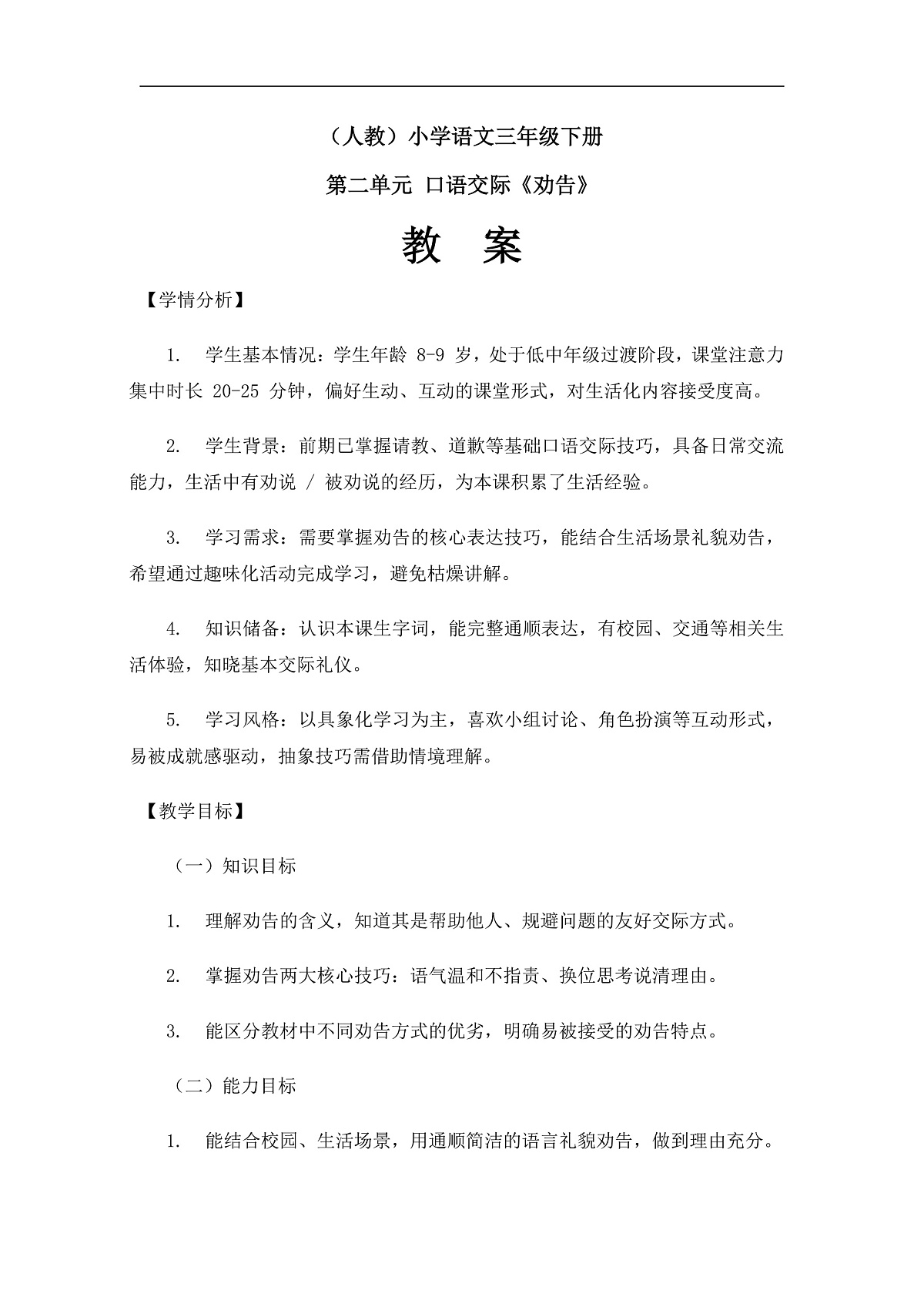 口语交际《劝告》（教案）第1页