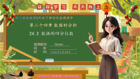 初中数学人教版（2024）八年级下册（2024）24.3 数据的四分位数精品ppt课件