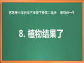 苏教版小学科学三下第二单元《8 植物结果了》课件+教案+视频