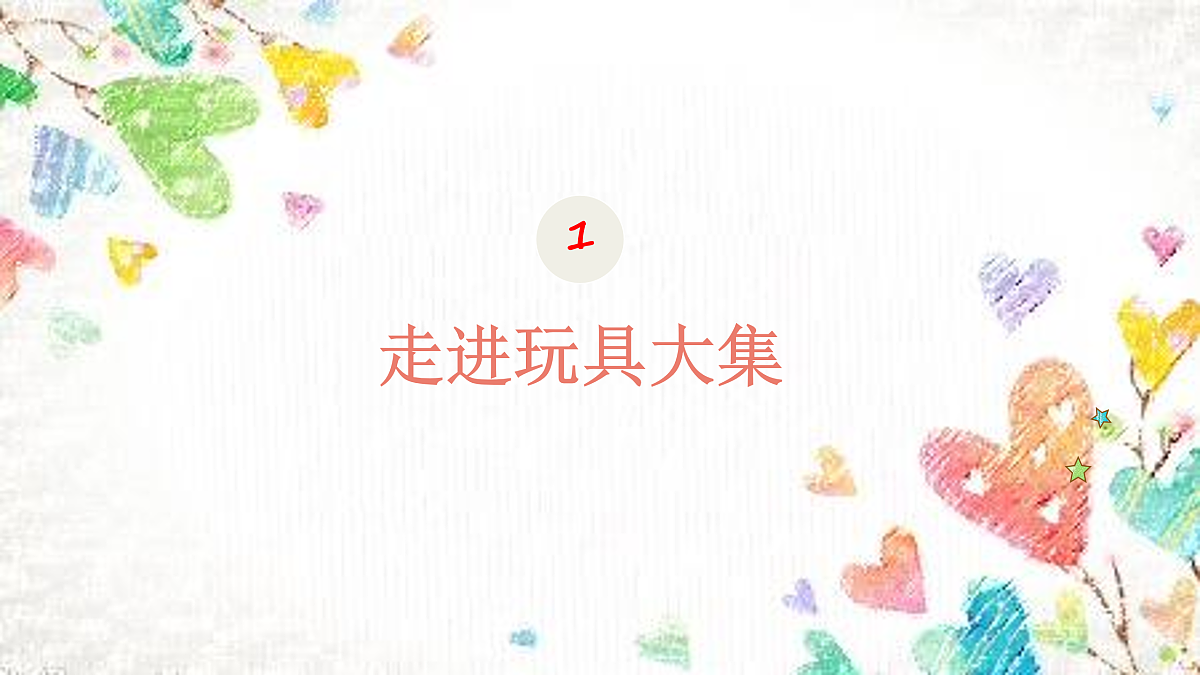 民间玩具大集第3页